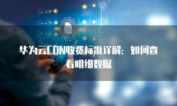 互联网数据中心（IDC）机房维护与服务费用标准明细